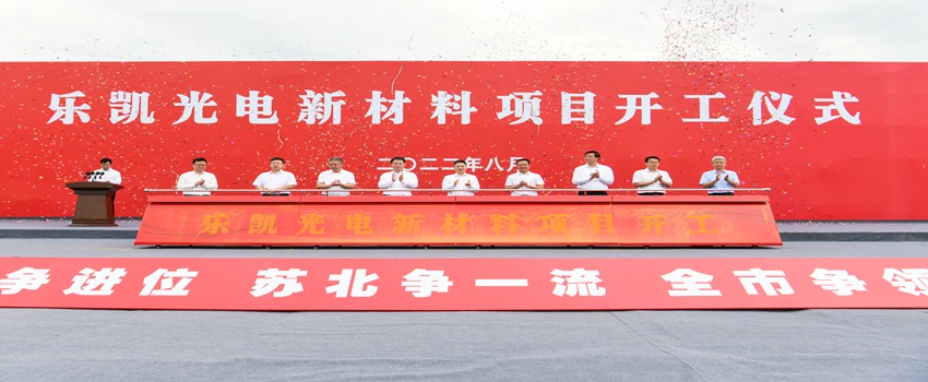 持續(xù)優(yōu)化產(chǎn)業(yè)結構 樂凱光電宿遷新項目開工