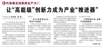 代表履責(zé)，兩會(huì)聲音|讓&ldquo;高能級(jí)&rdquo;創(chuàng)新力成為產(chǎn)業(yè)&ldquo;推進(jìn)器&rdquo;